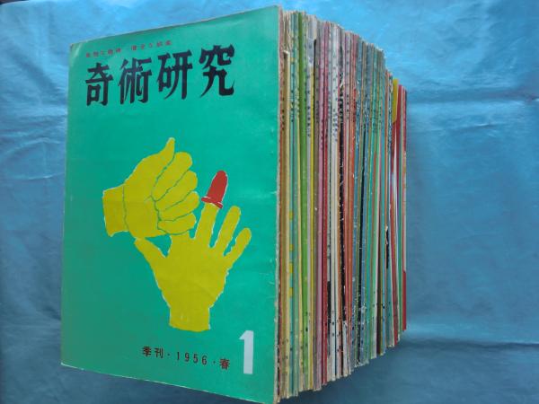 奇術研究 創刊号～終刊86号 全86冊揃 / 松野書店 / 古本、中古本、古 ...