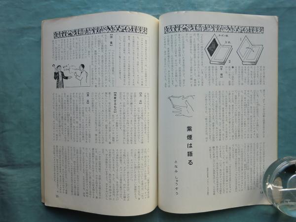 奇術研究 創刊号～終刊86号 全86冊揃 / 松野書店 / 古本、中古本、古 ...