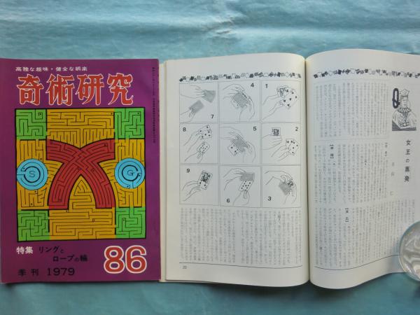 奇術研究 創刊号～終刊86号 全86冊揃 / 松野書店 / 古本、中古本、古 ...