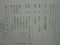 吉兆 本篇・別冊解説 2冊揃(湯木貞一・入江泰吉) / 古本、中古本、古