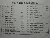 花洛名勝図会版画集 