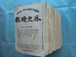 外交時報　通巻第458号（大正13年1月）～第486号（大正14年3月）揃　計29冊