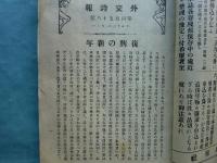 外交時報　通巻第458号（大正13年1月）～第486号（大正14年3月）揃　計29冊