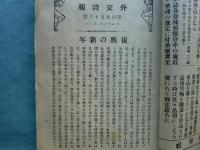 外交時報　通巻第458号（大正13年1月）～第486号（大正14年3月）揃　計29冊