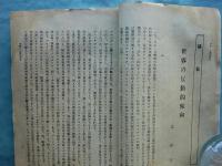 外交時報　通巻第458号（大正13年1月）～第486号（大正14年3月）揃　計29冊