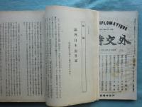 外交時報　通巻第458号（大正13年1月）～第486号（大正14年3月）揃　計29冊