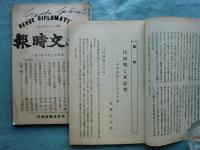 外交時報　通巻第458号（大正13年1月）～第486号（大正14年3月）揃　計29冊