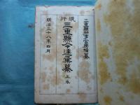 現行 三重県令達彙纂　上巻・下巻