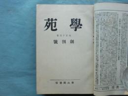 学苑　第1号（大正15年7月号）〜第18号（昭和2年12月号）18冊揃　合本3冊