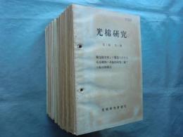 光棉研究　第1編第1号〜第4編第2号（通巻第71号） 不揃い計61冊