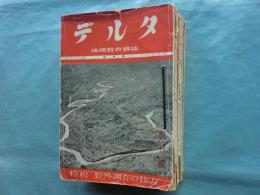 デルタ （地理教育雑誌） 創刊号（昭和12年10月）〜第2巻9号（昭和13年9月号） 12冊揃