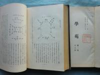 学苑　第1号（大正15年7月号）〜第18号（昭和2年12月号）18冊揃　合本3冊