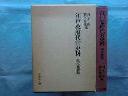 江戸幕府代官史料　県令集覧