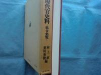 江戸幕府代官史料　県令集覧