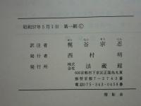 宗門葛藤集