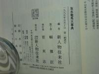 坂本龍馬大事典