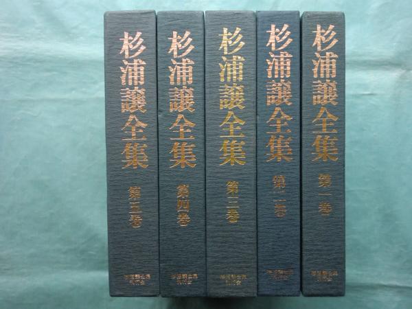 ◇杉浦譲全集 全5巻揃いセット 杉浦譲全集刊行会 1978～1979年 大学