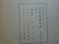 明治以降 京都貿易史
