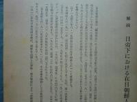在日朝鮮人関係資料集成　全5巻　9冊揃