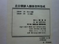 在日朝鮮人関係資料集成　全5巻　9冊揃