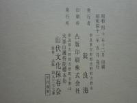 大峯々中秘密絵巻