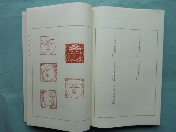 滕六齋印彙 水野恵篆刻作品集(水野 恵) / 古本、中古本、古書籍