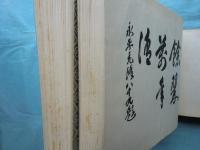 大本山永平寺 傘松閣格天井画集　上・下 2冊揃
