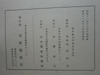 大本山永平寺 傘松閣格天井画集　上・下 2冊揃