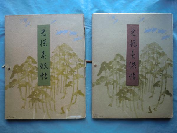 光悦色紙帖 ドイツベルリン国立博物館蔵 上巻・下巻 揃 / 古本、中古本