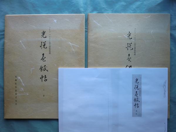 光悦色紙帖 ドイツベルリン国立博物館蔵 上巻・下巻 揃 | 光琳社