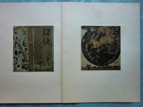 光悦色紙帖 ドイツベルリン国立博物館蔵 上巻・下巻 揃 / 古本、中古本