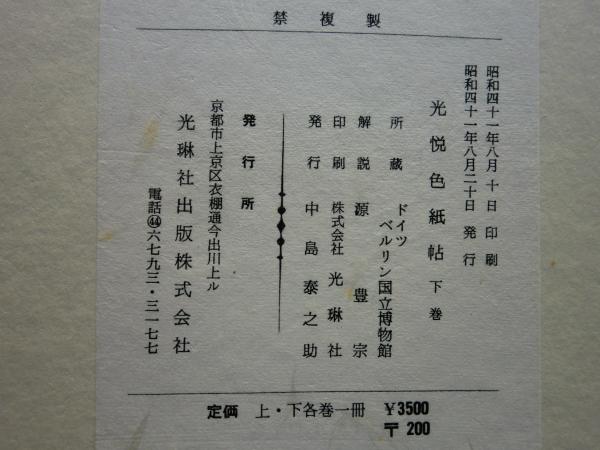 光悦色紙帖 ドイツベルリン国立博物館蔵 上巻・下巻 揃 | 光琳社