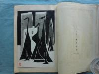 詩画集　世紀人 創刊号