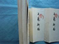 工藝新図　上・下 2冊揃
