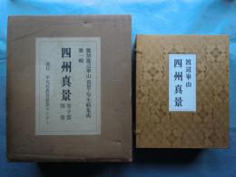 【希少】渡辺崋山　限定500部　真景・写生帖集成　四州真景　4巻 四州真景 覆刻渡辺崋山真景・写生帖集成 第1輯(渡辺崋山 画
