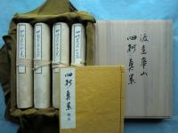 【希少】渡辺崋山　限定500部　真景・写生帖集成　四州真景　4巻 希少】渡辺崋山 限定500部 真景・写生帖集成 四州真景 4