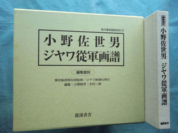 小野佐世男 ジヤワ從軍画譜 南方軍政関係史料 43(軍政監部宣伝部