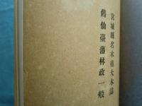 宮城縣林業資料