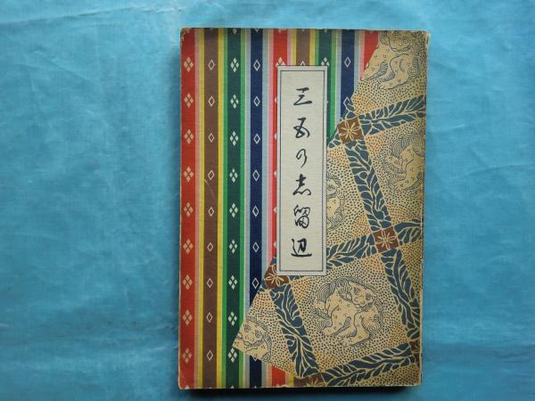 日蓮主義新講座 第1期全12巻揃(田中智学・山川智応・長澤智大