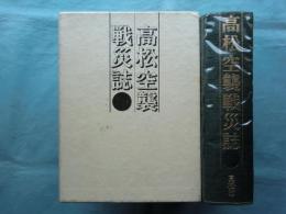 高松空襲戦災誌