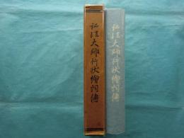弘法大師行状絵詞伝