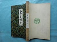 東寺略史