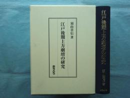 江戸後期上方劇壇の研究