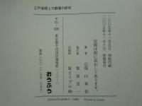 江戸後期上方劇壇の研究