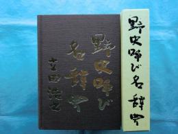 野史呼び名辞典