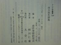 南方地名辞典　アジア学叢書159