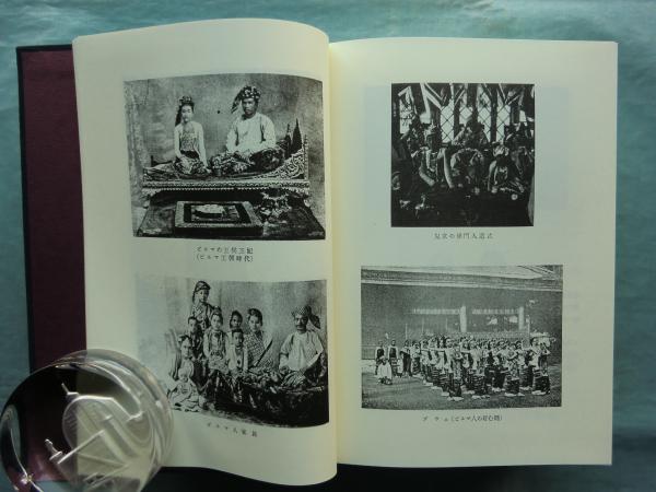 ビルマ地名要覧 全 アジア学叢書160(東亜研究所編) / 松野書店