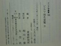 ビルマ地名要覧 全　アジア学叢書160