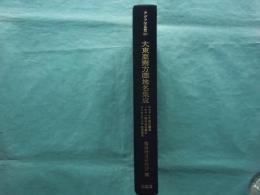 大東亜南方圏地名集成　アジア学叢書161