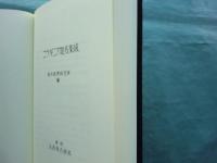大東亜南方圏地名集成　アジア学叢書161